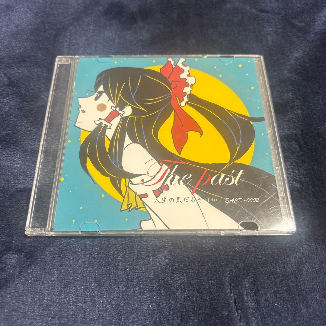 The past 人生の気だるさ日和