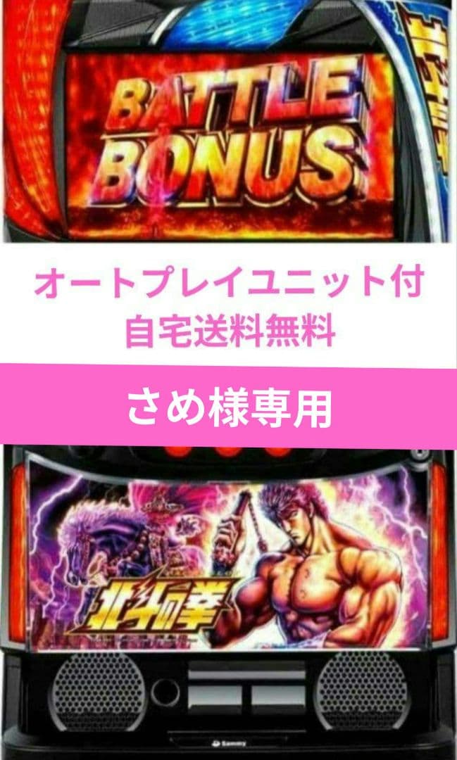 パチスロ実機 北斗の拳オートプレイ スマスロユニット