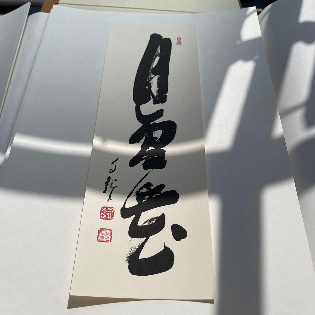 光之宝珠 書道集 2002年　岡田茂吉師　御書集　2冊セット
