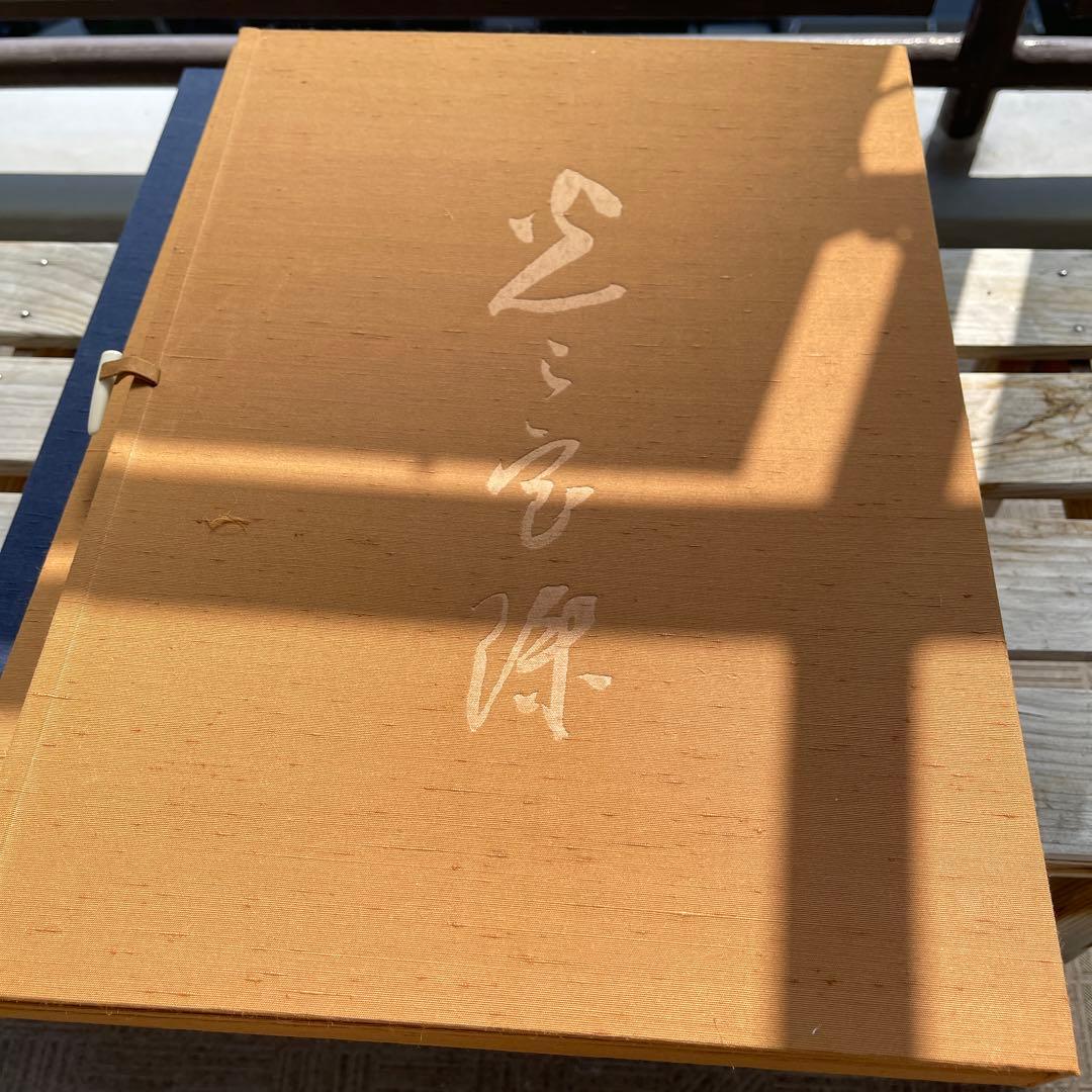 光之宝珠 書道集 2002年　岡田茂吉師　御書集　2冊セット