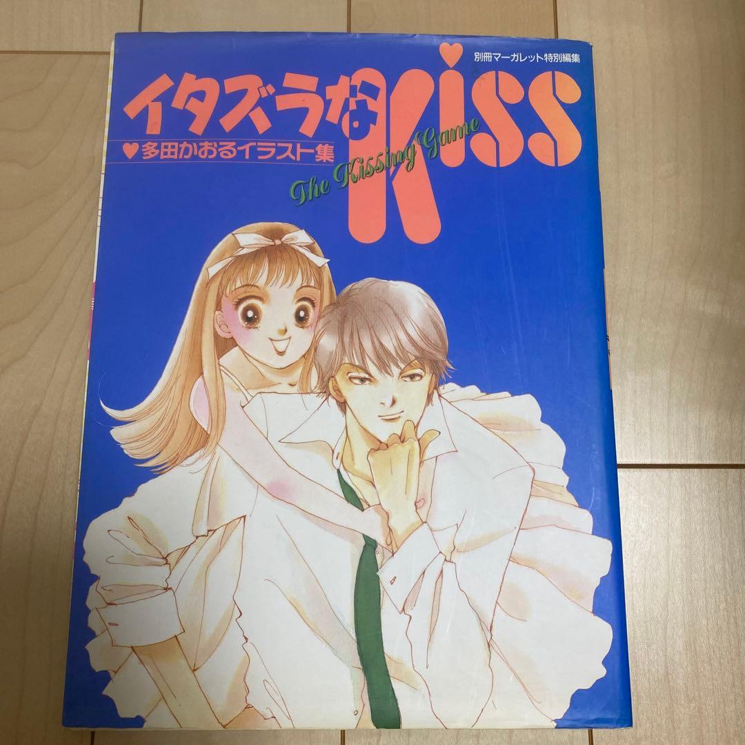 イタズラなKISS 多田かおるイラスト集
