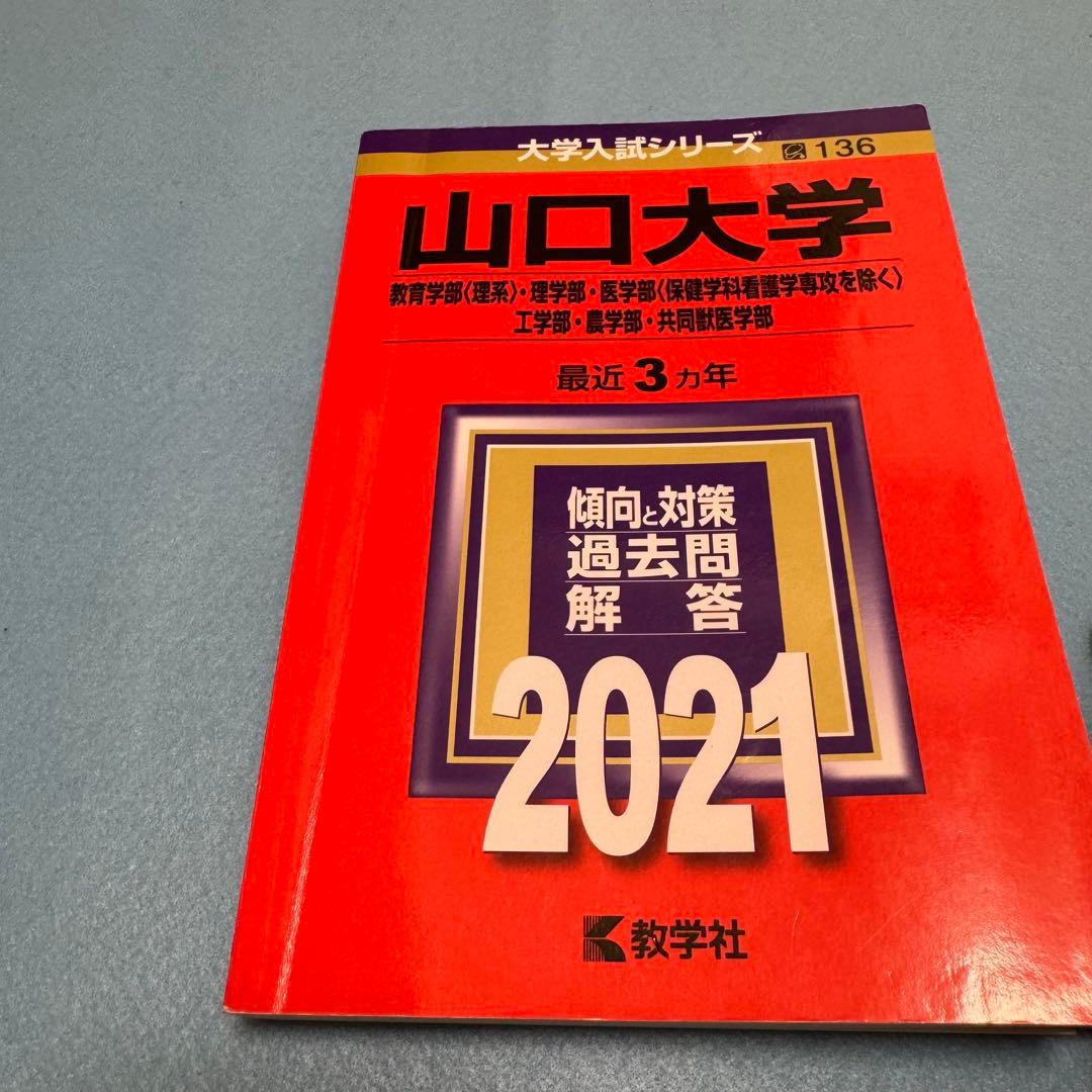 赤本　山口大学　理系　医学部　1990年～2023年 33年分