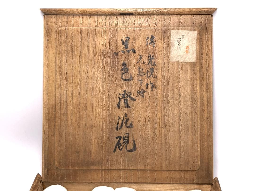 【 黒色澄泥硯 】　本阿弥光悦 作/土佐光起 下絵　伝世品　　O1205E