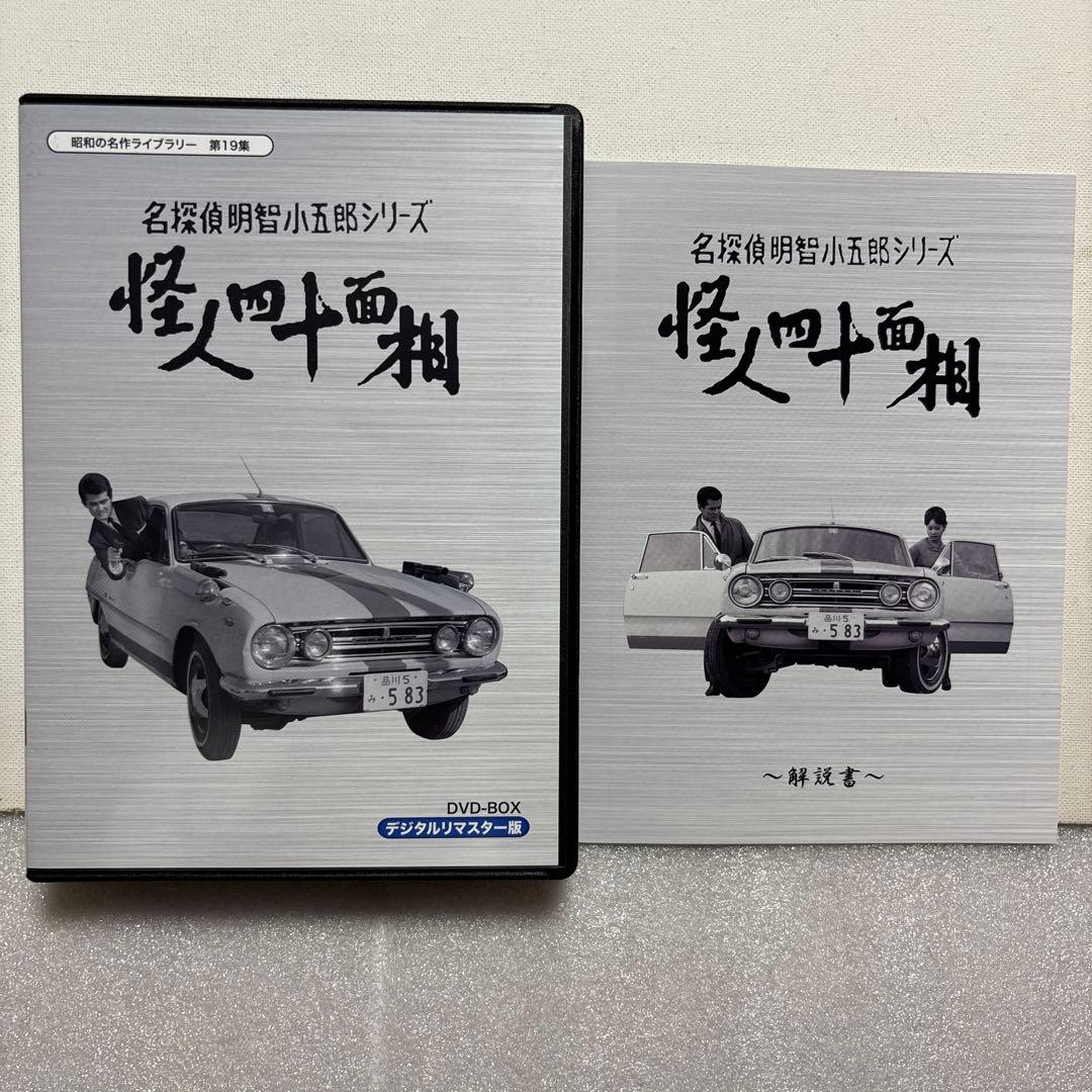 昭和の名作ライブラリー 第19集 名探偵明智小五郎シリーズ 怪人四十面相 DV…