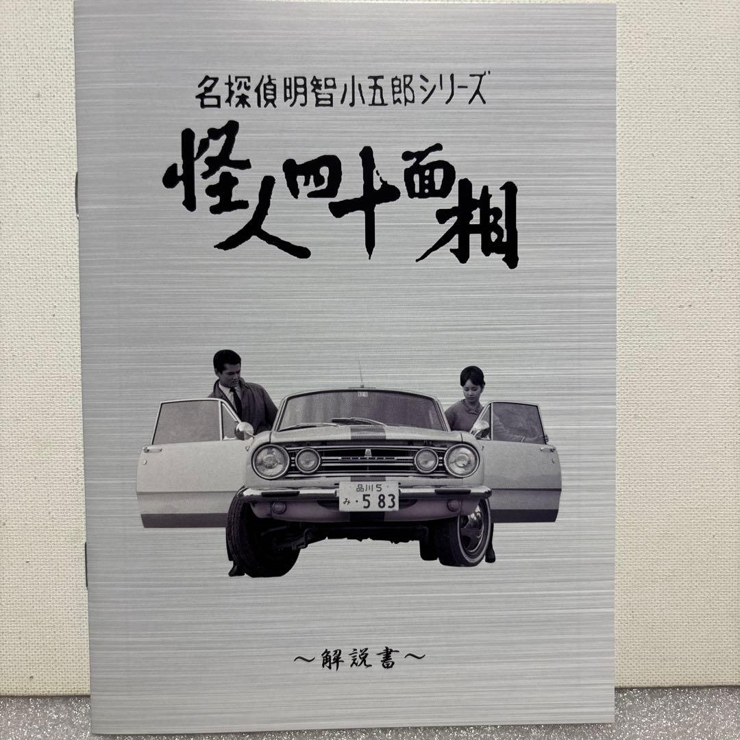 昭和の名作ライブラリー 第19集 名探偵明智小五郎シリーズ 怪人四十面相 DV…