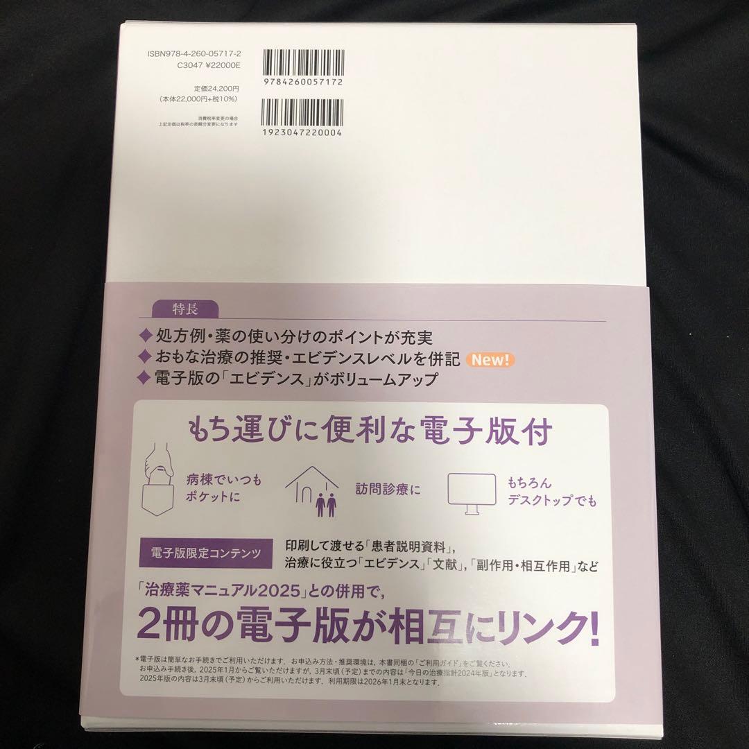 今日の治療指針 2025年版[デスク判]