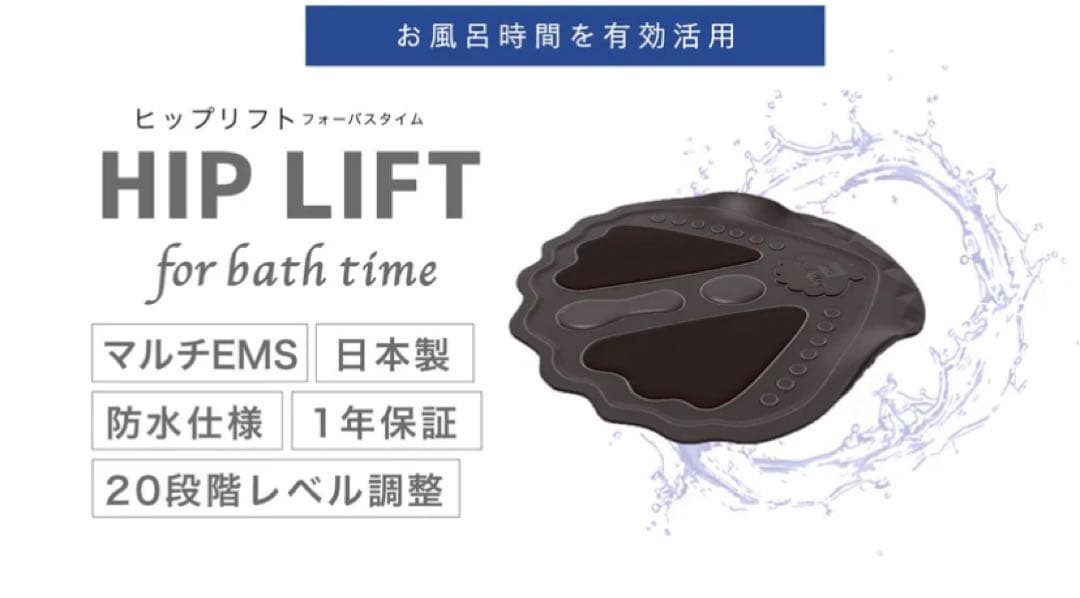 HIP LIFT for bath timeヒップリフト EMS 入浴時 日本製