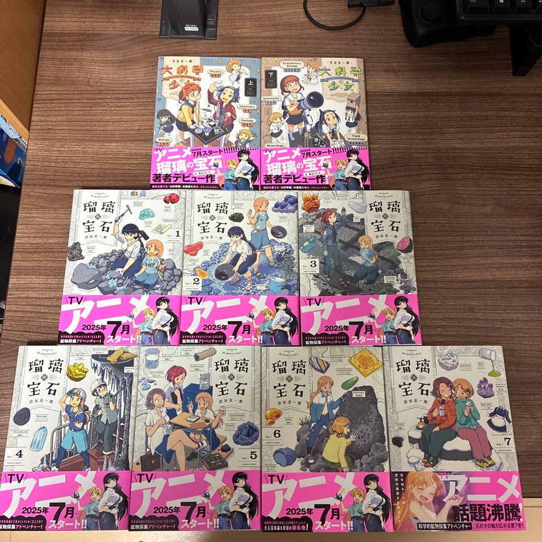 瑠璃の宝石1〜7巻　大科学少女　上下