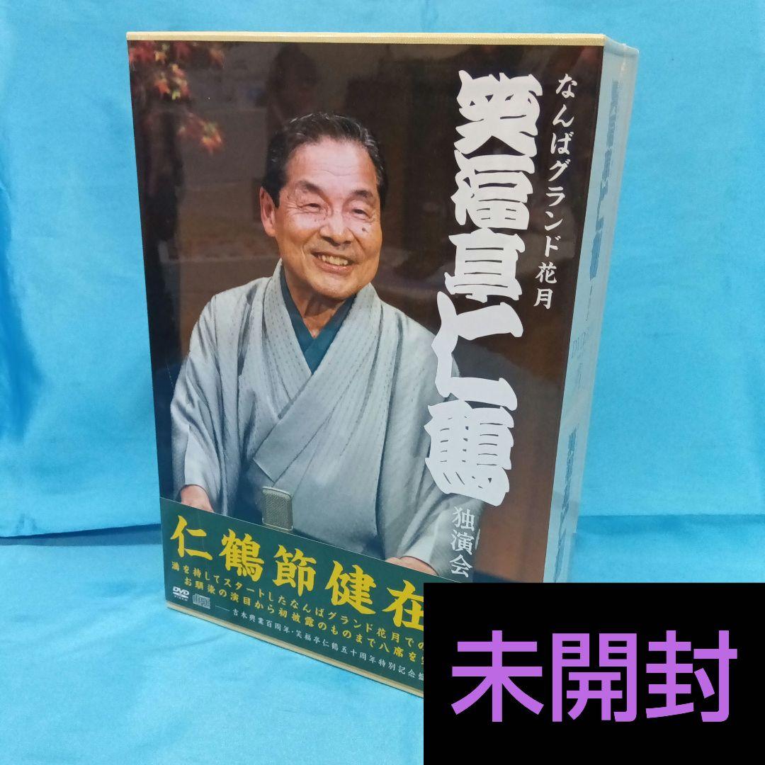 ◆ 【未使用】 笑福亭仁鶴 独演会 DVD-BOX YRBA-150