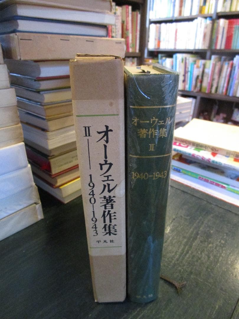 オーウェル著作集〈2〉1940-1943