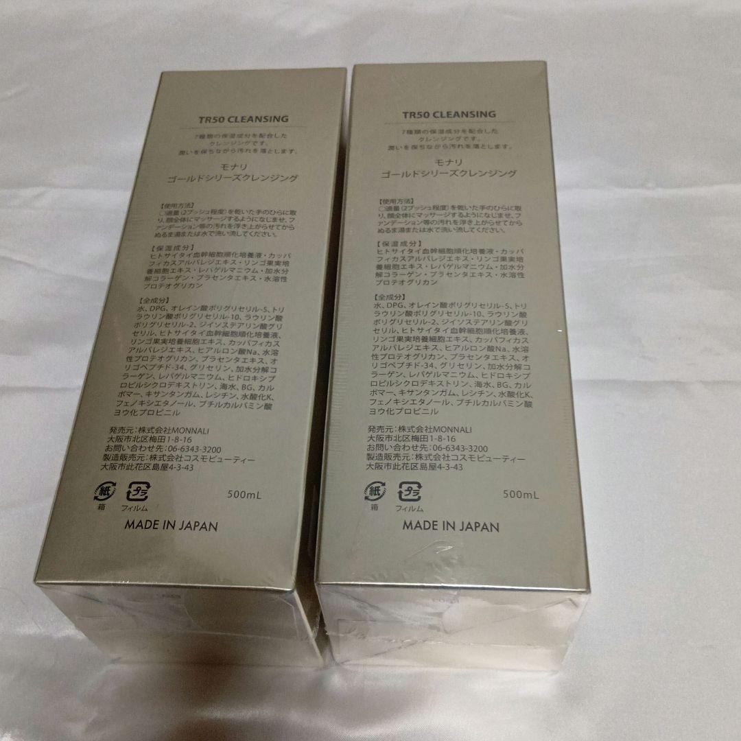 モナリ ゴールドシリーズ TR50 クレンジング 500ml 新品・未開封