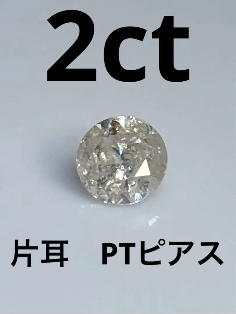 ナンシー様　特別クリアランス　２ｃｔ　片耳　PT天然ダイヤモンドピアス