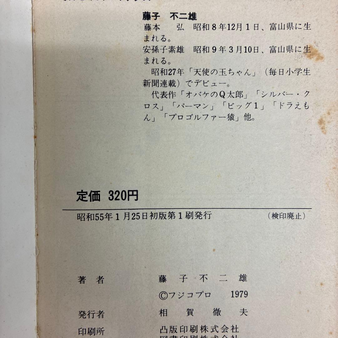 初版　漫画　ドラえもん 第18巻 藤子不二雄　漫画　てんとう虫コミックス 希少