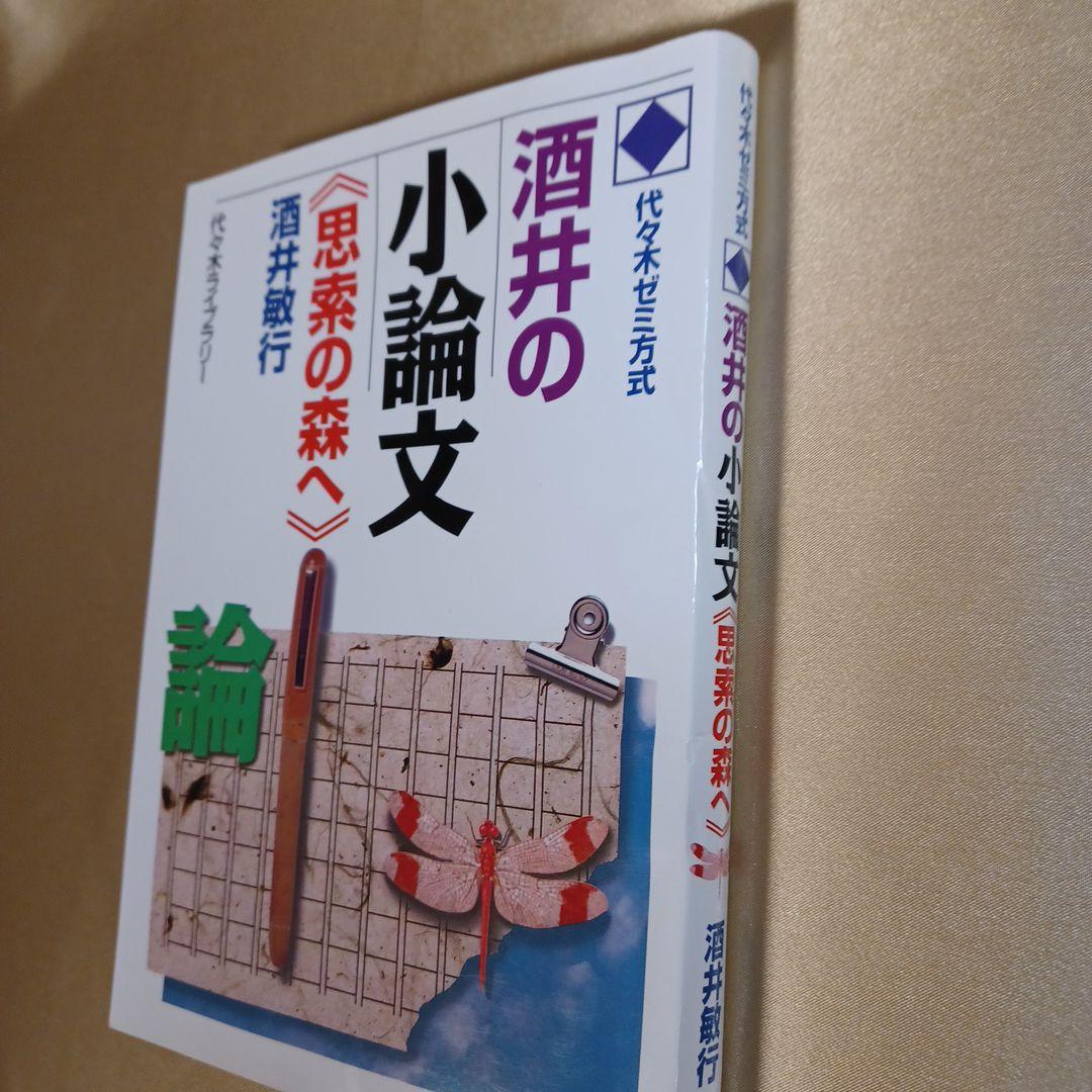 代ゼミ酒井の小論文「思索の森へ」 : 代々木ゼミ方式