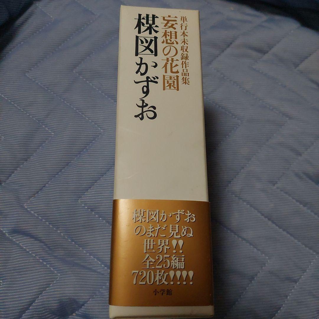 妄想の花園　三冊セット　楳図かずお　初版本‼️超極美品‼️コレクター商品