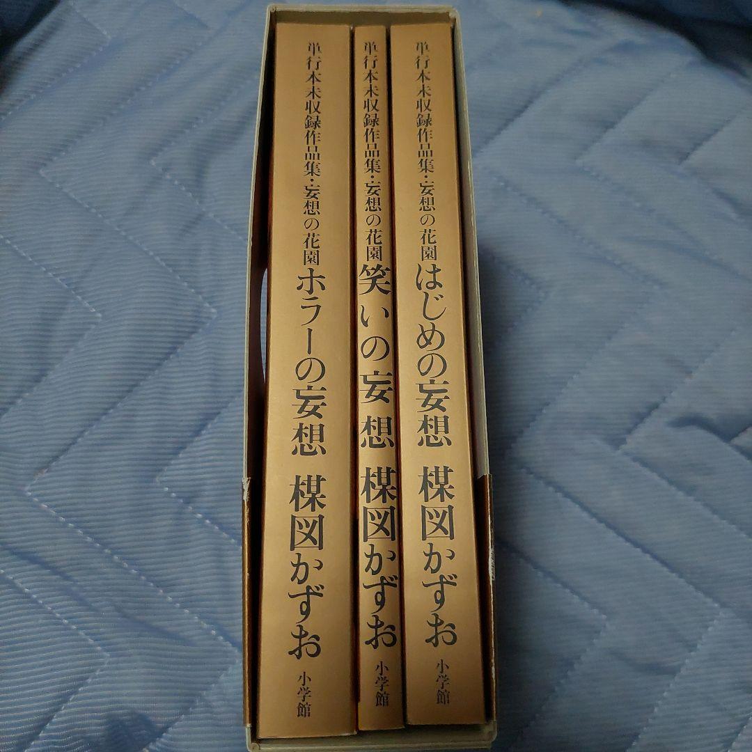妄想の花園　三冊セット　楳図かずお　初版本‼️超極美品‼️コレクター商品