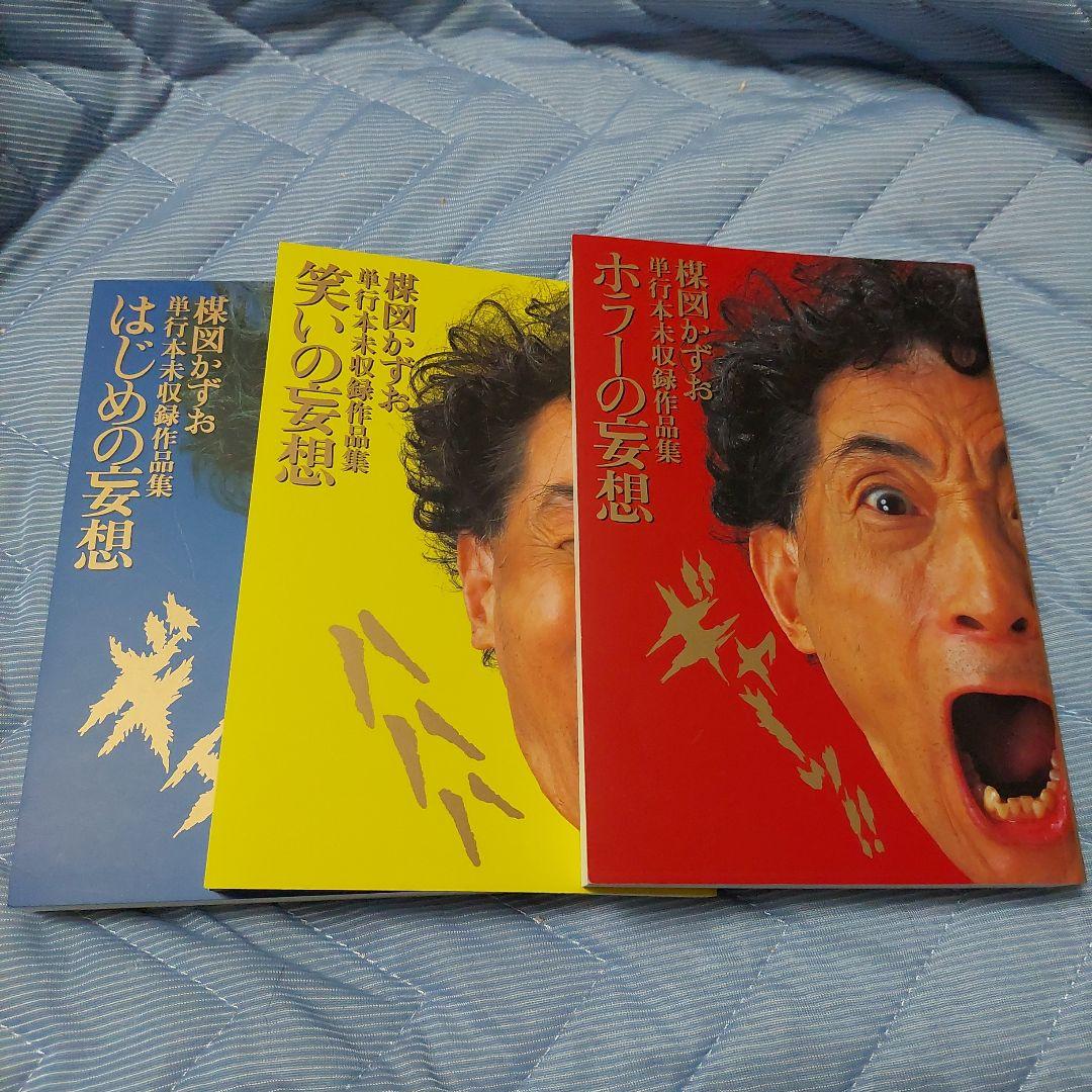 妄想の花園　三冊セット　楳図かずお　初版本‼️超極美品‼️コレクター商品