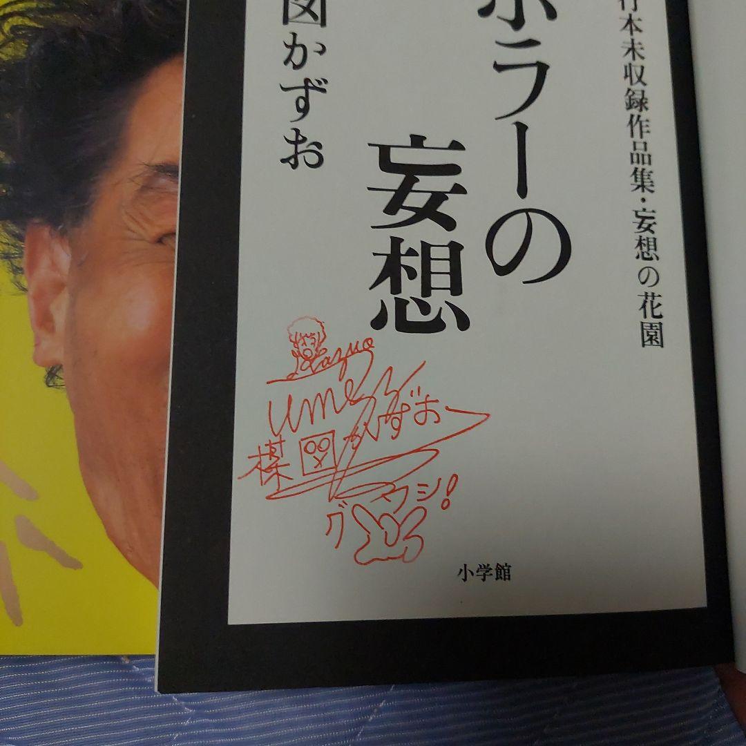 妄想の花園　三冊セット　楳図かずお　初版本‼️超極美品‼️コレクター商品