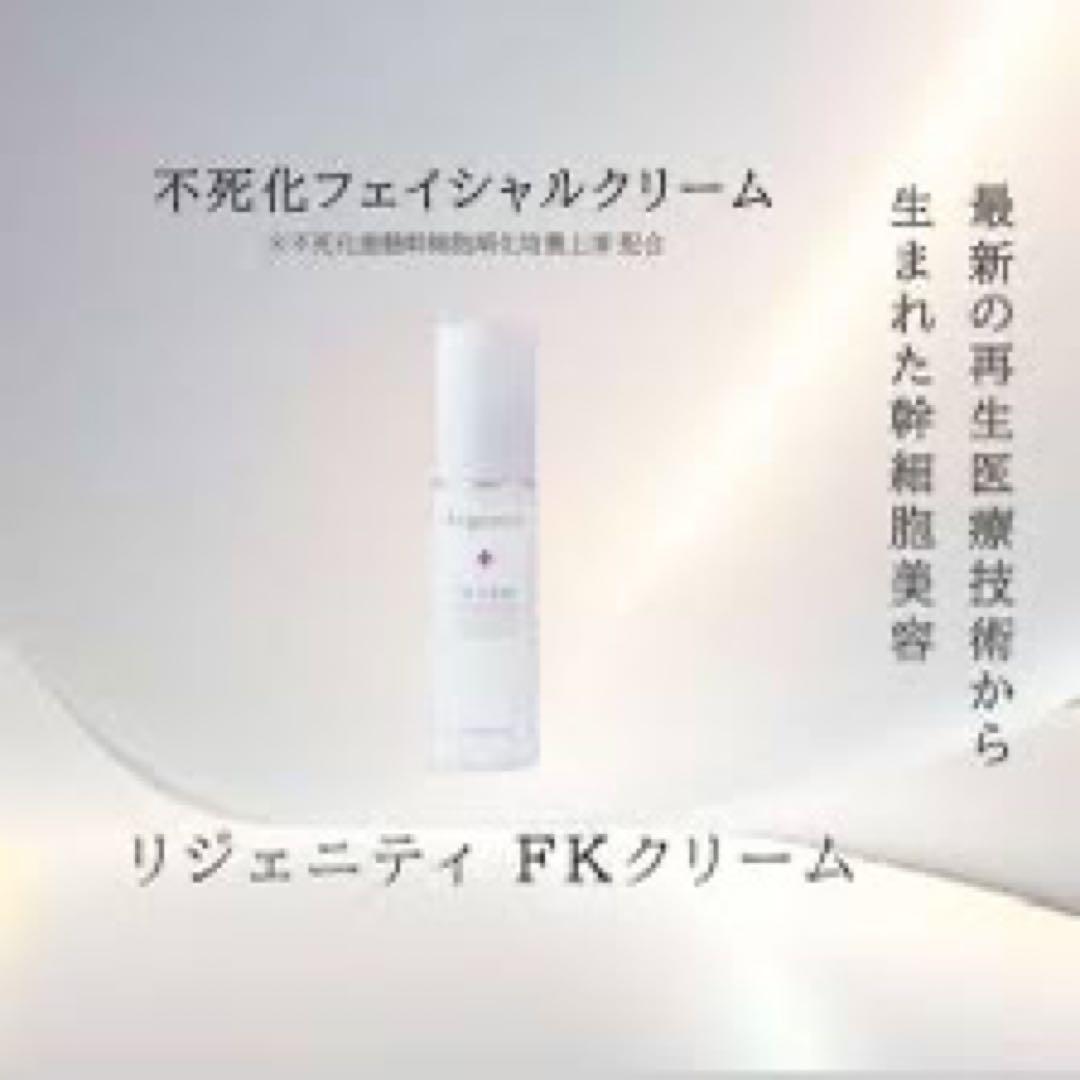 Darwin 幹細胞　リジェニティ FKクリーム 30g 正規品　サロン専門品