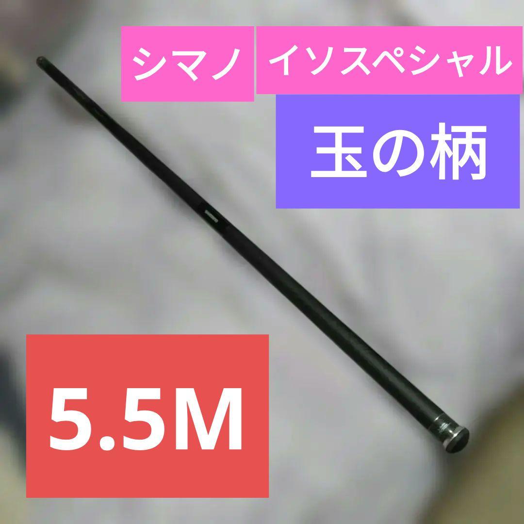 シマノ ISO SPECIAL VS 玉の柄 550
