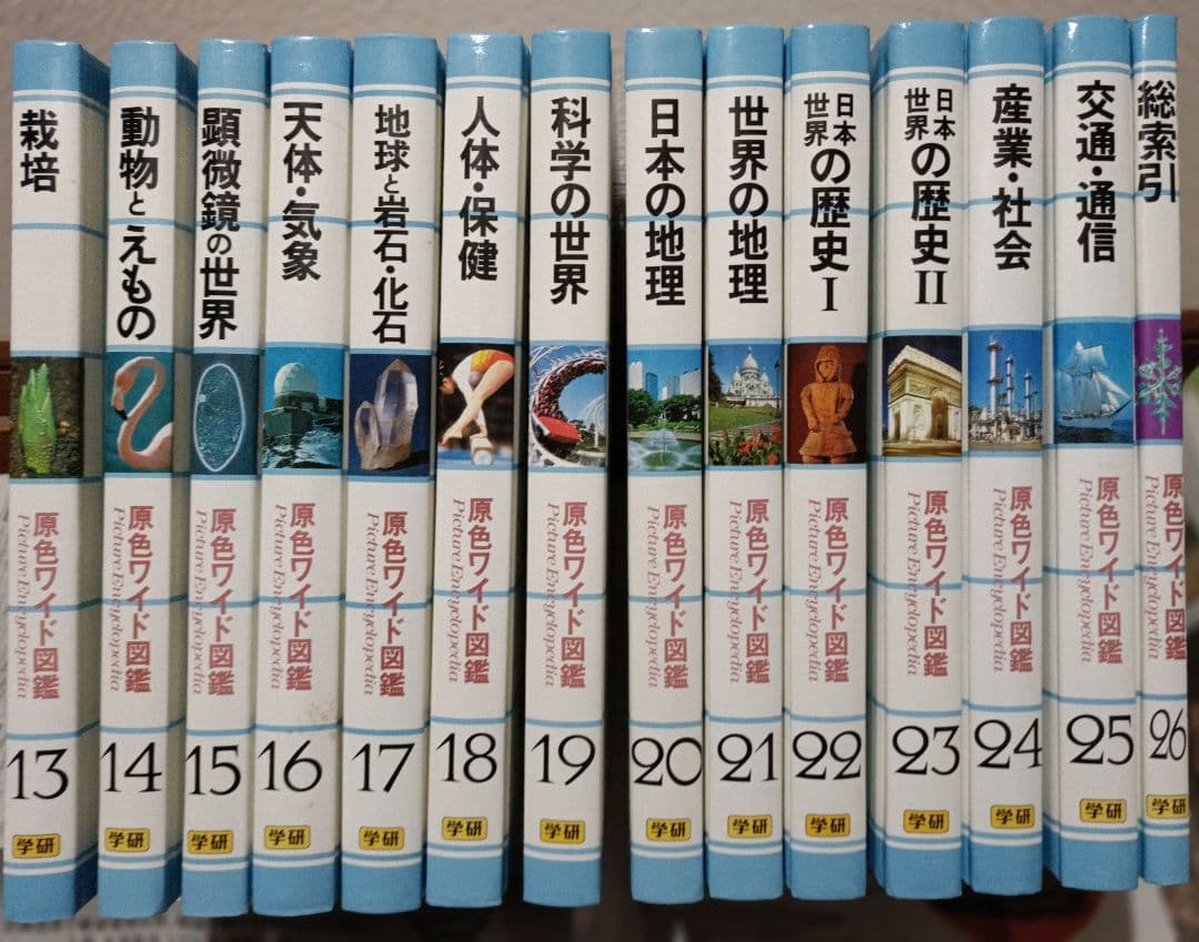 【超美品】【絶版】学研 原色ワイド図鑑 全26巻セットのうち13〜26巻の14冊