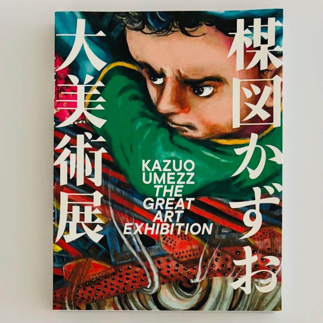 【美品】楳図かずお 大美術展 図録