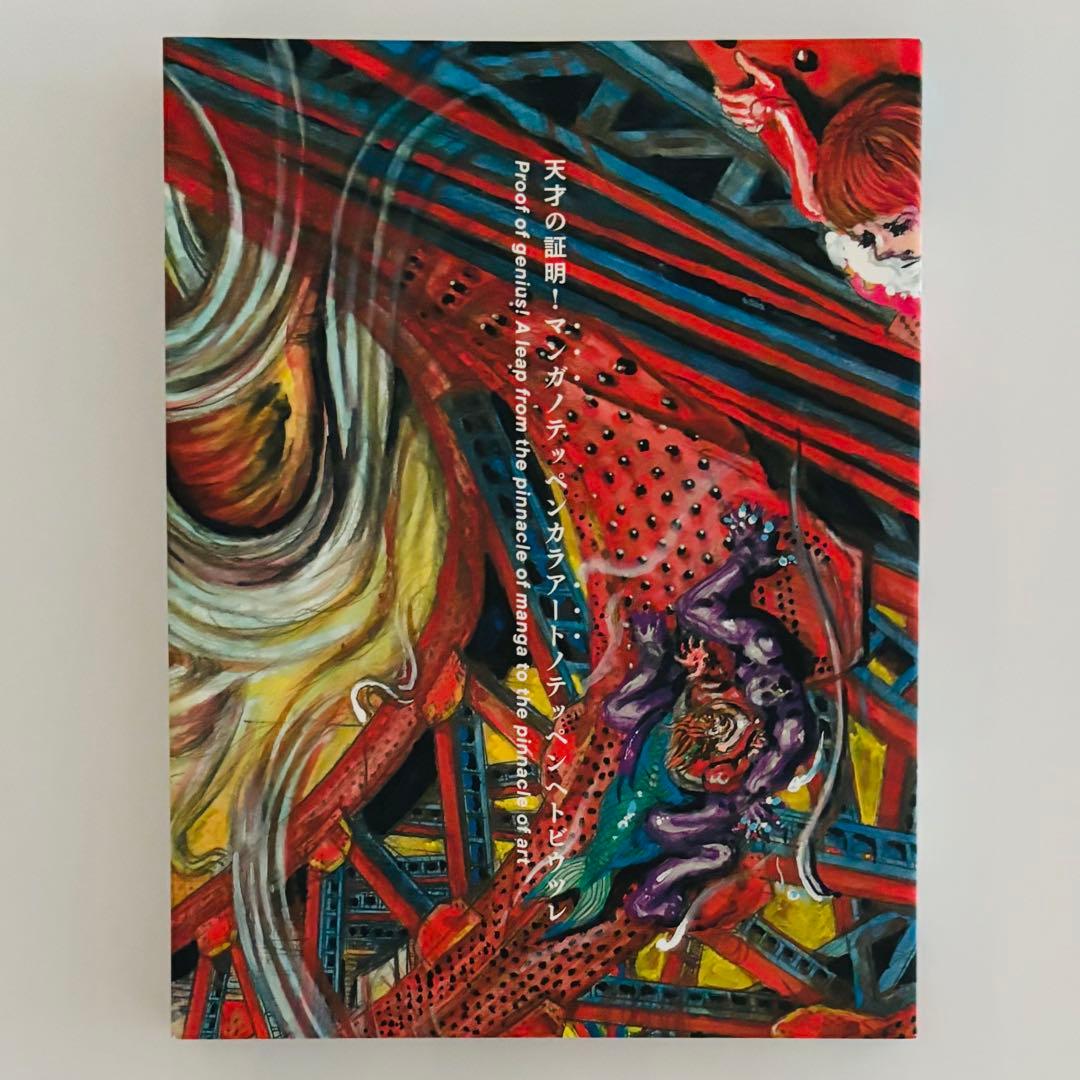 【美品】楳図かずお 大美術展 図録