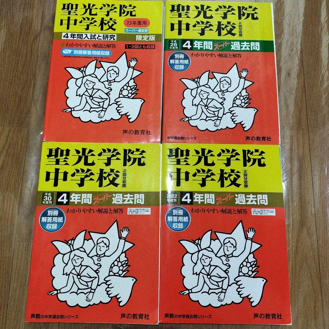 聖光学院中学校 過去問15年分 2022 2018 2014 2011 4冊