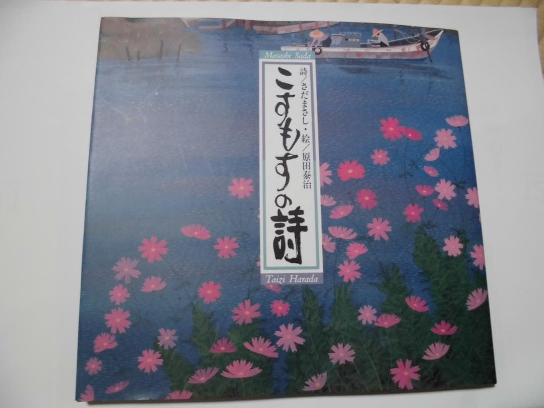 こすもすの詩　詩／さだまさし　絵／原田泰治