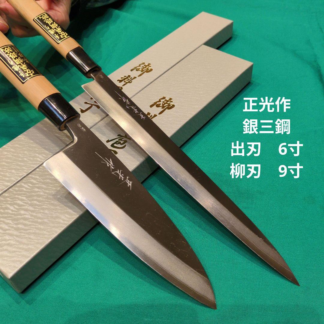 山*二様 《銀三鋼使用》正光作　出刃包丁6寸　柳刃包丁9寸　2本セット
