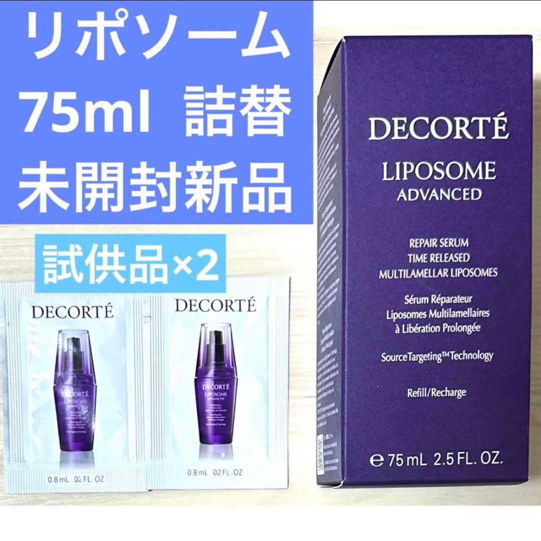 コスメデコルテ　リポソーム　アドバンスト　リペアセラム　75ml 美容液　導入液