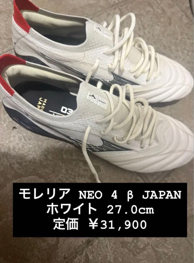 【本日限定価格】モレリア NEO 4 β 日本製 ホワイト 27.0cm