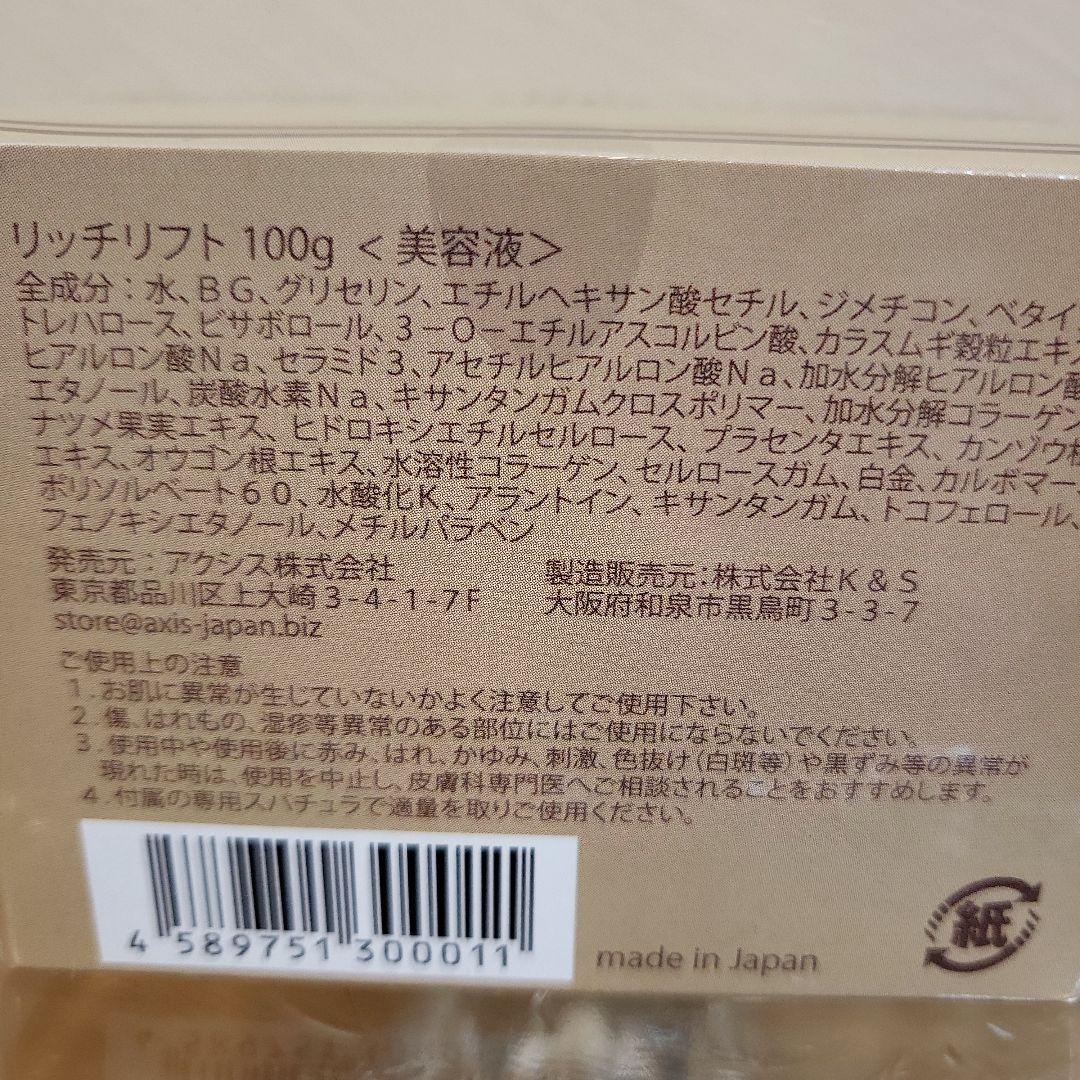 アクシス　リッチリフト美容液　未使用
