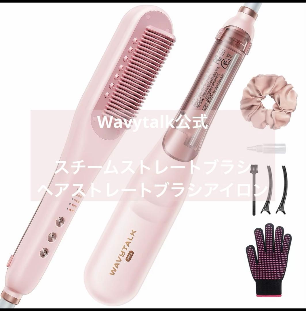 Wavytalk公式　スチームストレートブラシ、ヘアストレートブラシアイロン