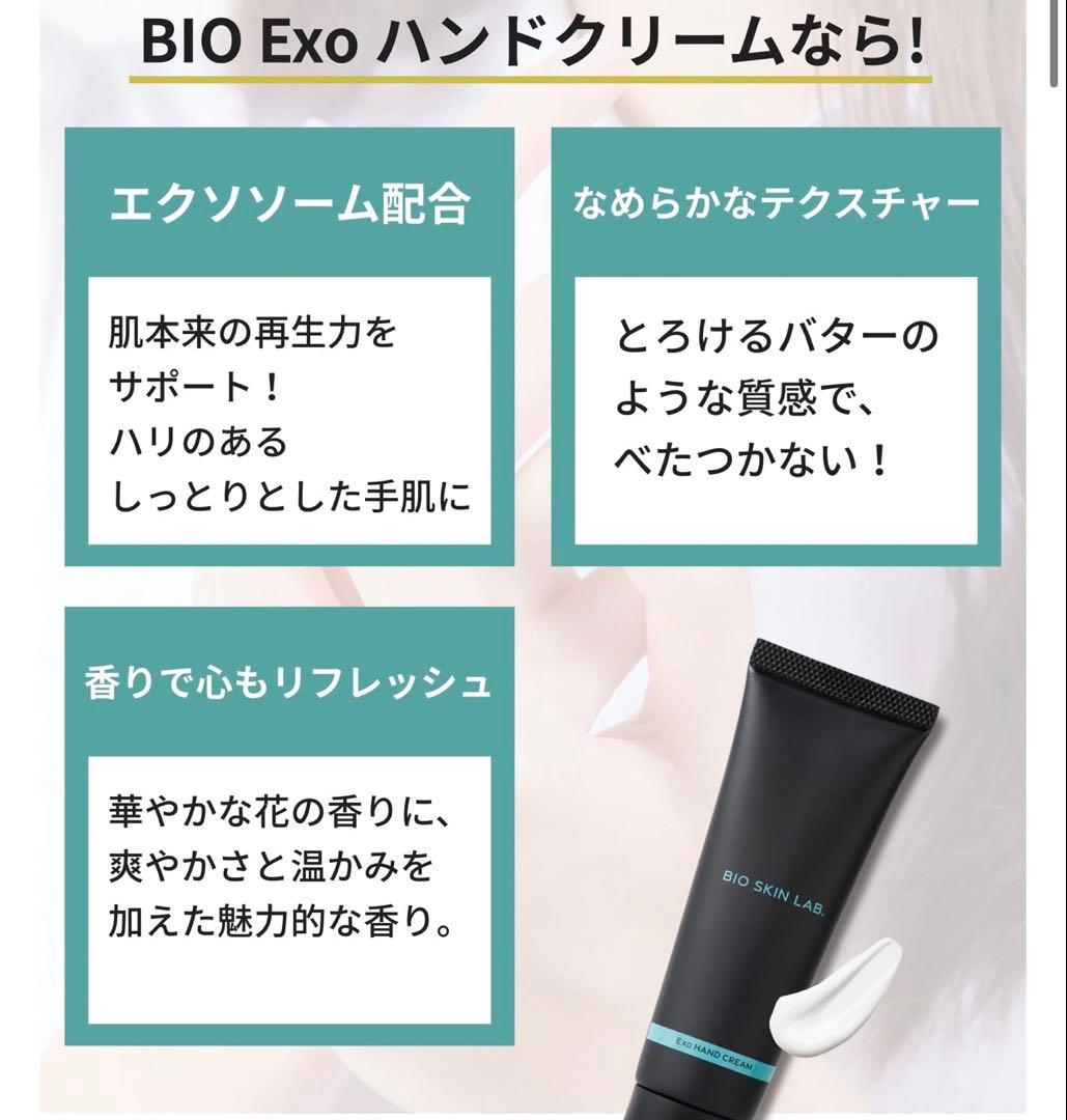 【新品】BIO SKIN LAB Exo ハンドクリーム 2本セット 朝倉未来