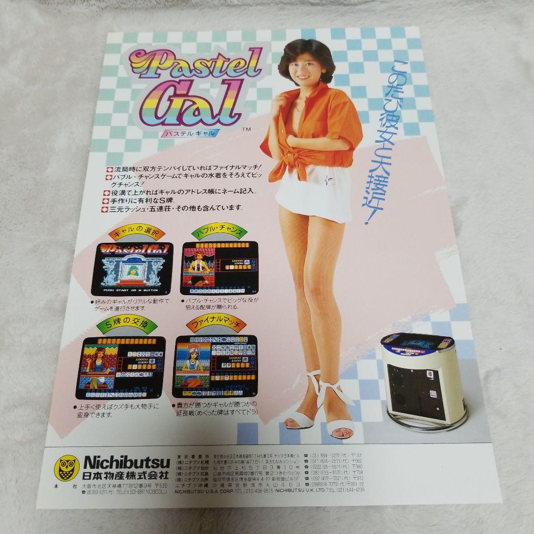 Pastel Gal アーケードゲーム パンフレット チラシ