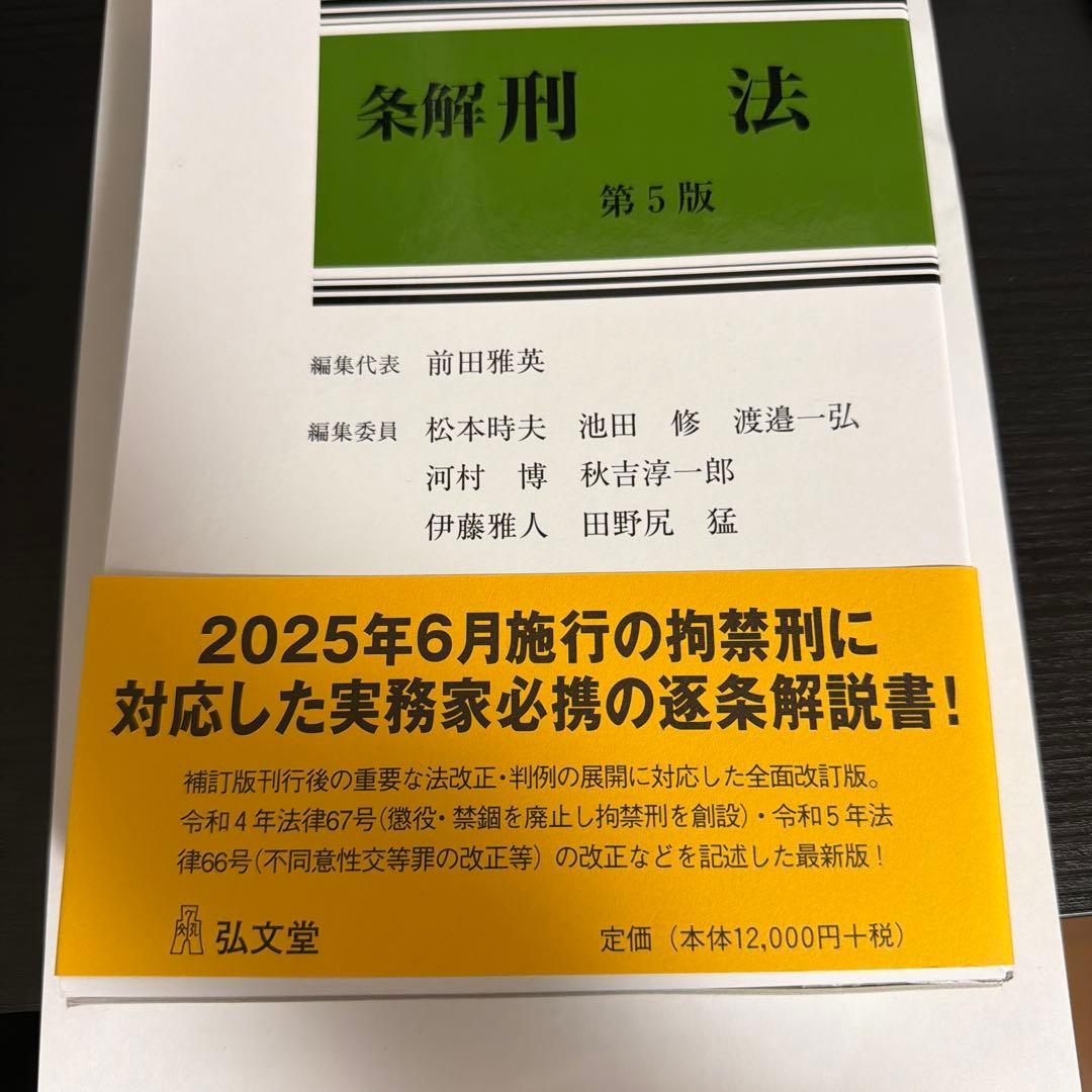 裁断済: 条解刑法 第5版
