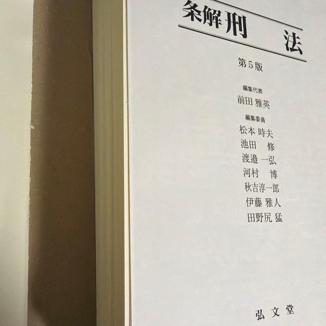 裁断済: 条解刑法 第5版