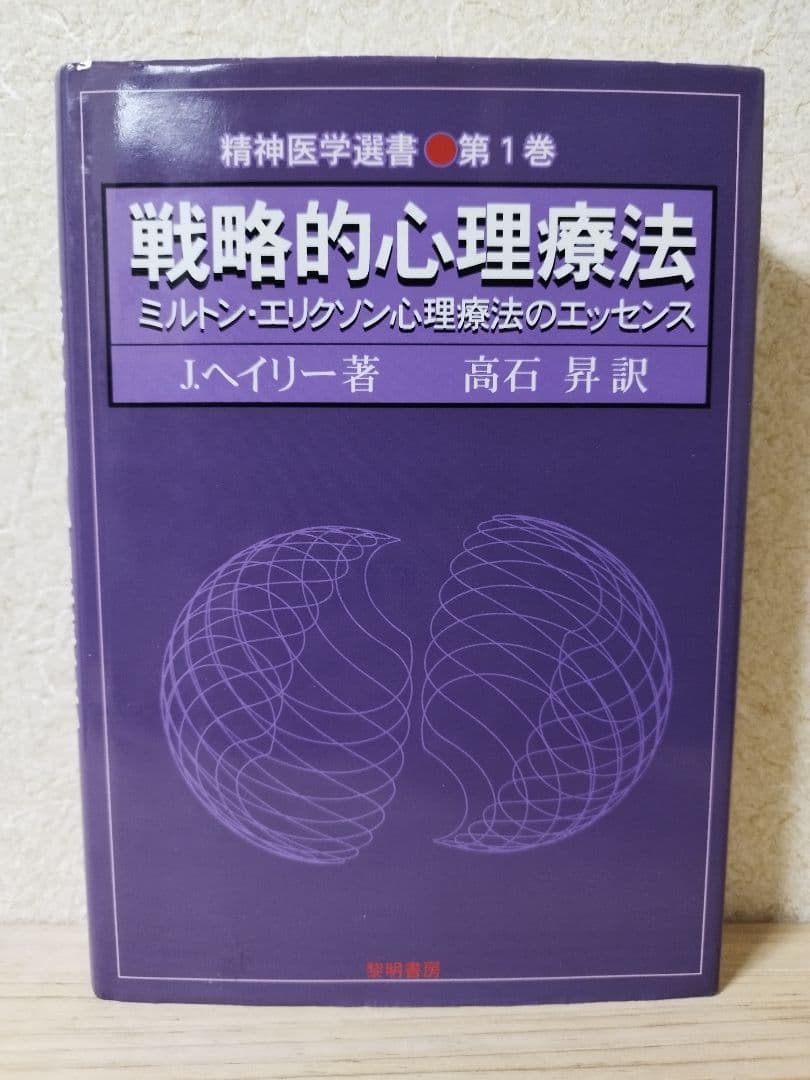 戦略的心理療法 ミルトン・エリクソン心理療法のエッセンス