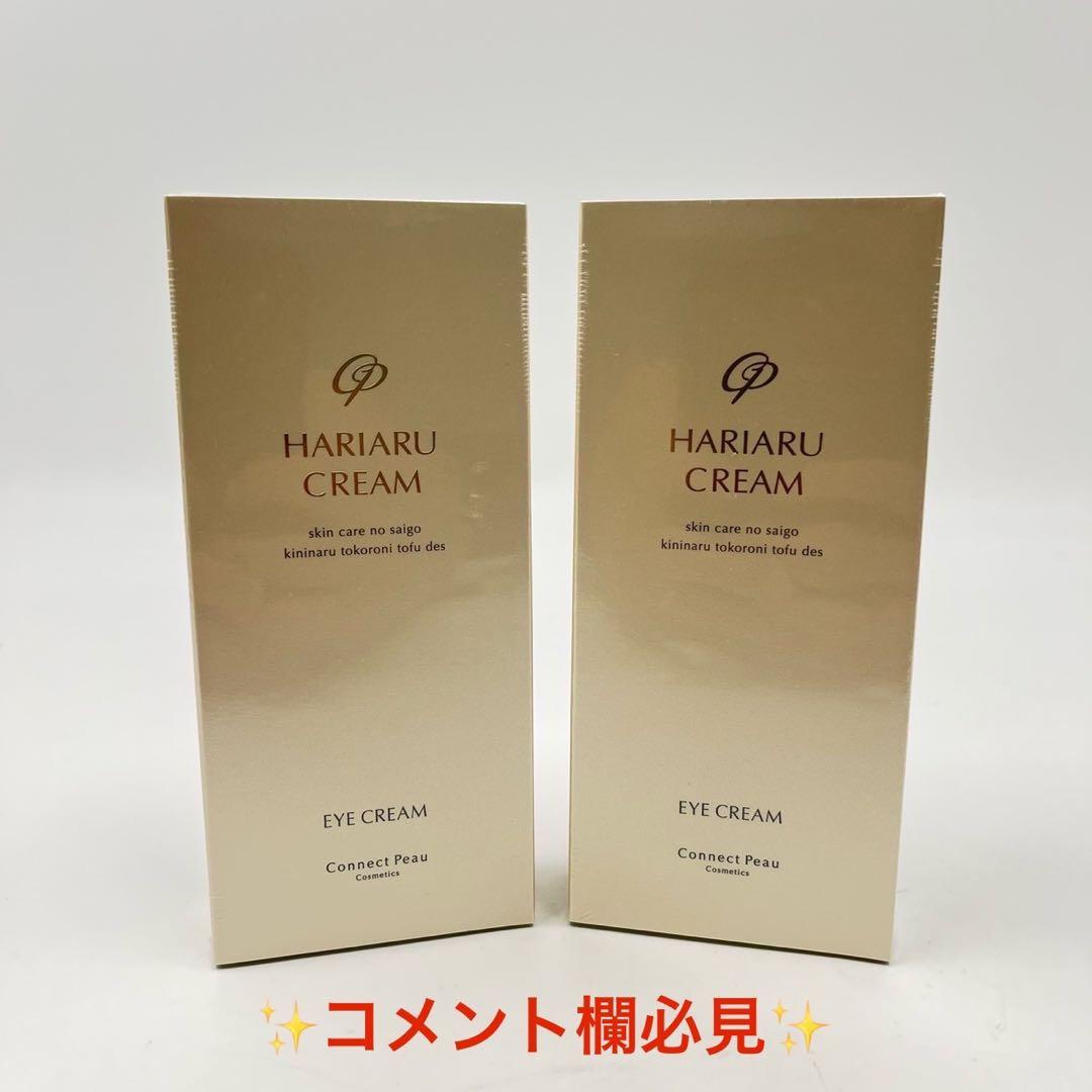 新品未使用 Connect Peau コネクト ポー ハリアルクリーム 2個