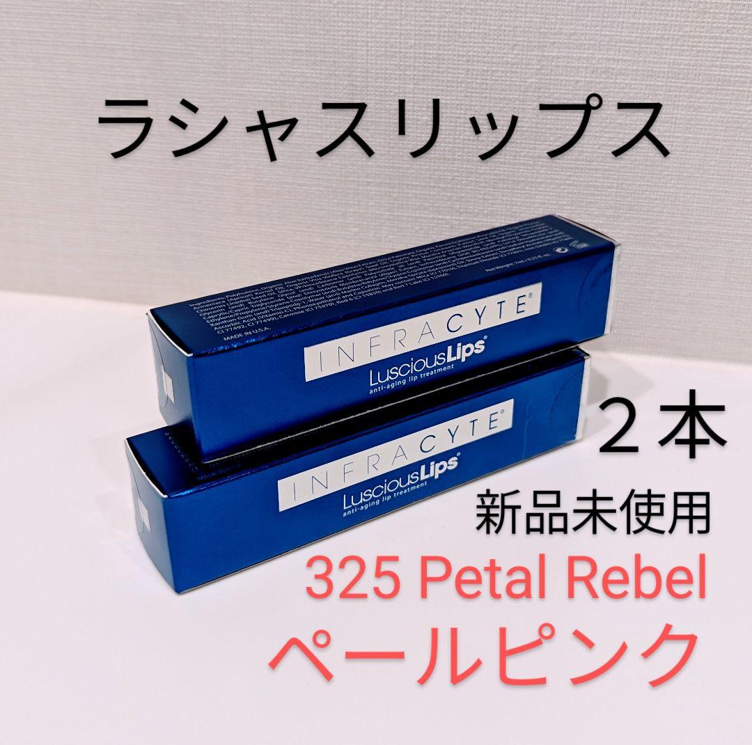 新品未使用 インフラサイト ラシャスリップス 325 2本セット