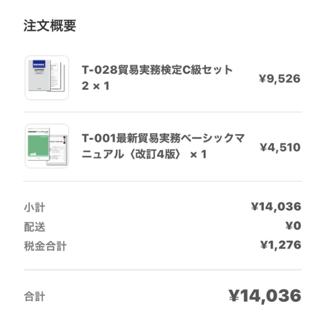 貿易実務検定C級勉強セット