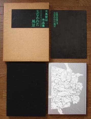 失なわれた風景　大島哲以 作品集 1962-1973　限定300部　手彩 銅版画