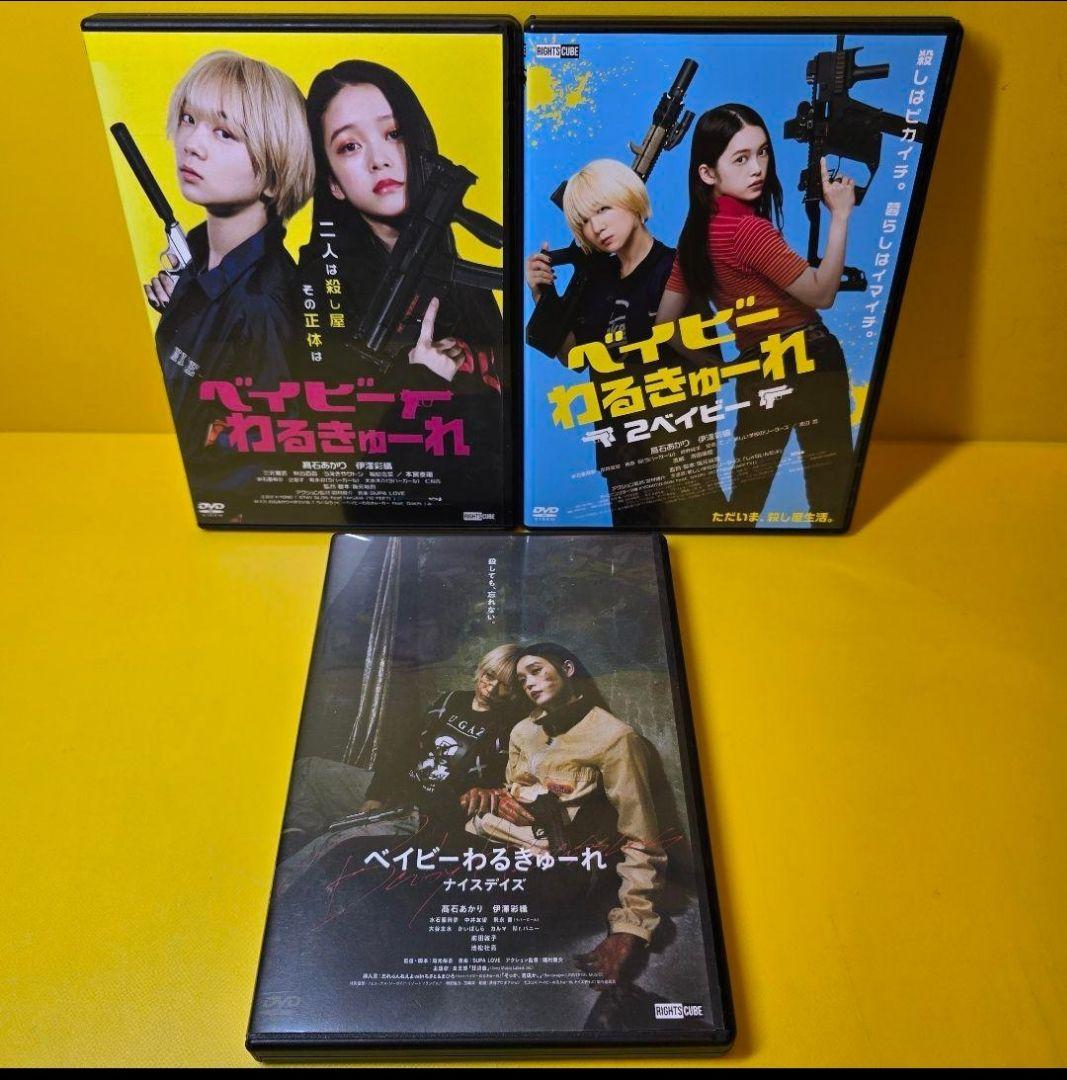 ※新品ケース交換済み　ベイビーわるきゅーれ+２+ベイビーわるきゅーれ ナイスデイ