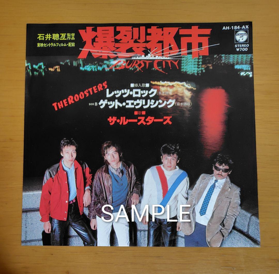 ザ・ルースターズ 爆裂都市 7インチレコード