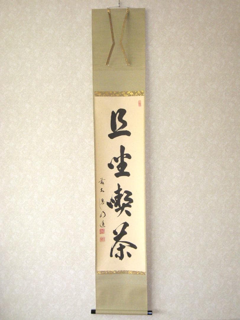 【真筆】茶掛　且坐喫茶◆大徳寺派 玉瀧寺 前大徳 戸上明道　共箱・タトウ箱付