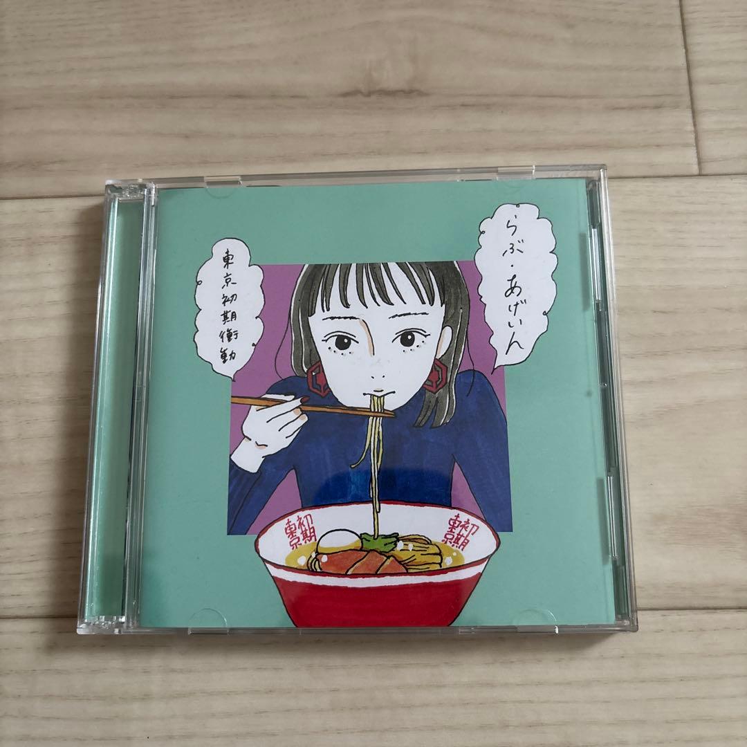 らぶあげいん　東京初期衝動　初回限定盤CD+DVD