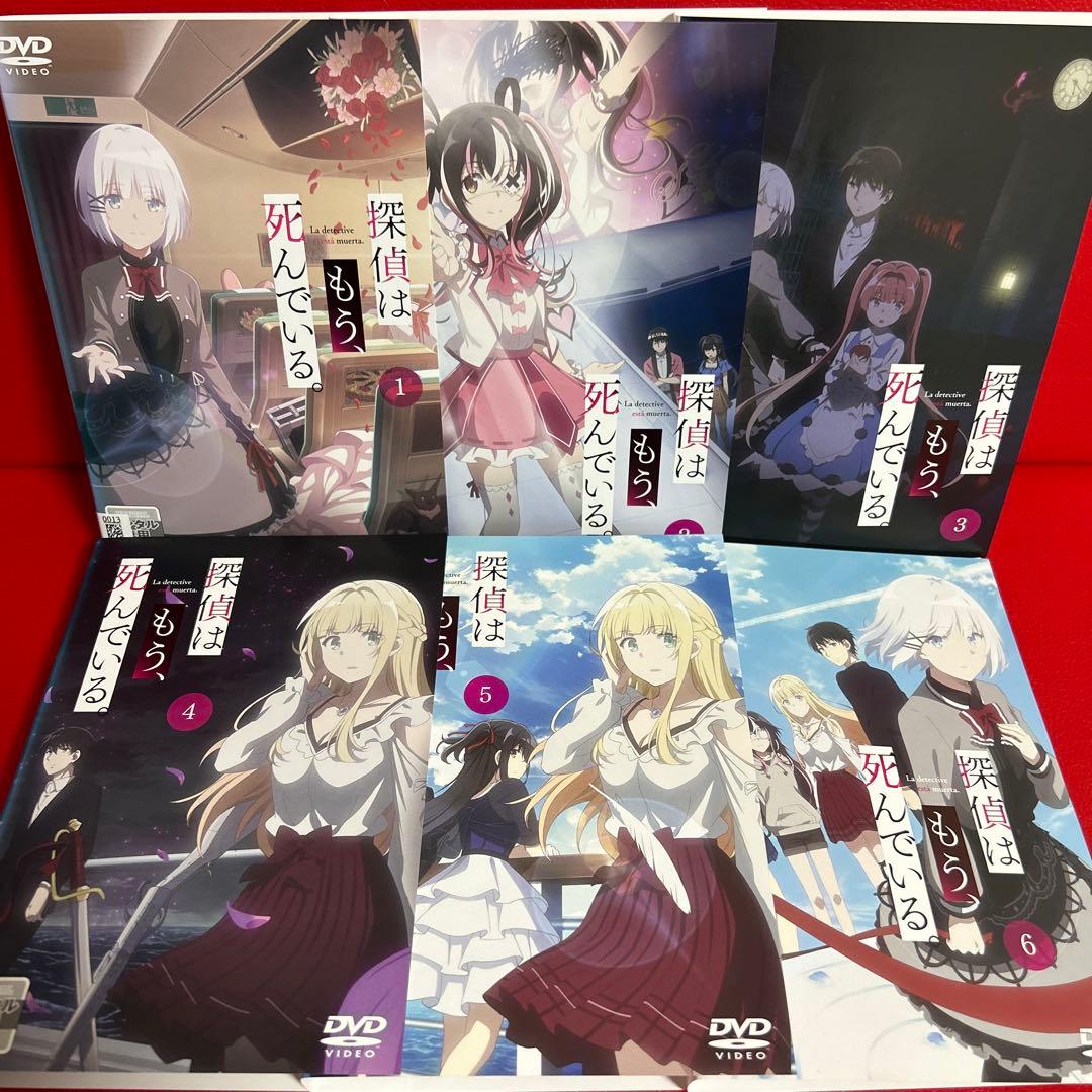 探偵はもう、死んでいる。　アニメ　DVD　全巻セット　1巻〜6巻　全6巻