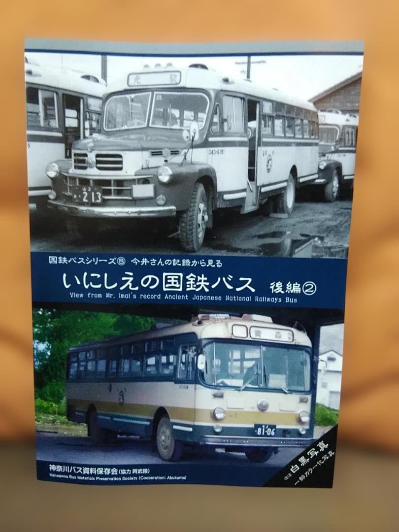 神奈川バス資料保存会バス写真シリーズいにしえの国鉄バス後編②　JRバスJR東日本