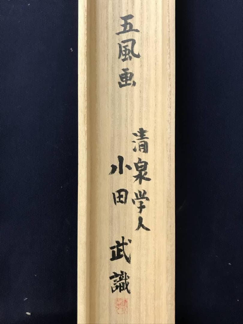 【真作】佐野五風/寿松図/山水図/掛軸/名家伝来/AC-310